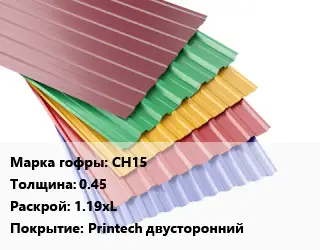 Профнастил с полимерным покрытием СН15 s=0.45 1.19хL Покрытие:Printech двусторонний